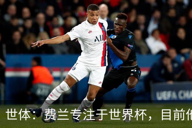 世体：费兰专注于世界杯，目前他并不清楚巴黎的兴趣和巴萨的意图